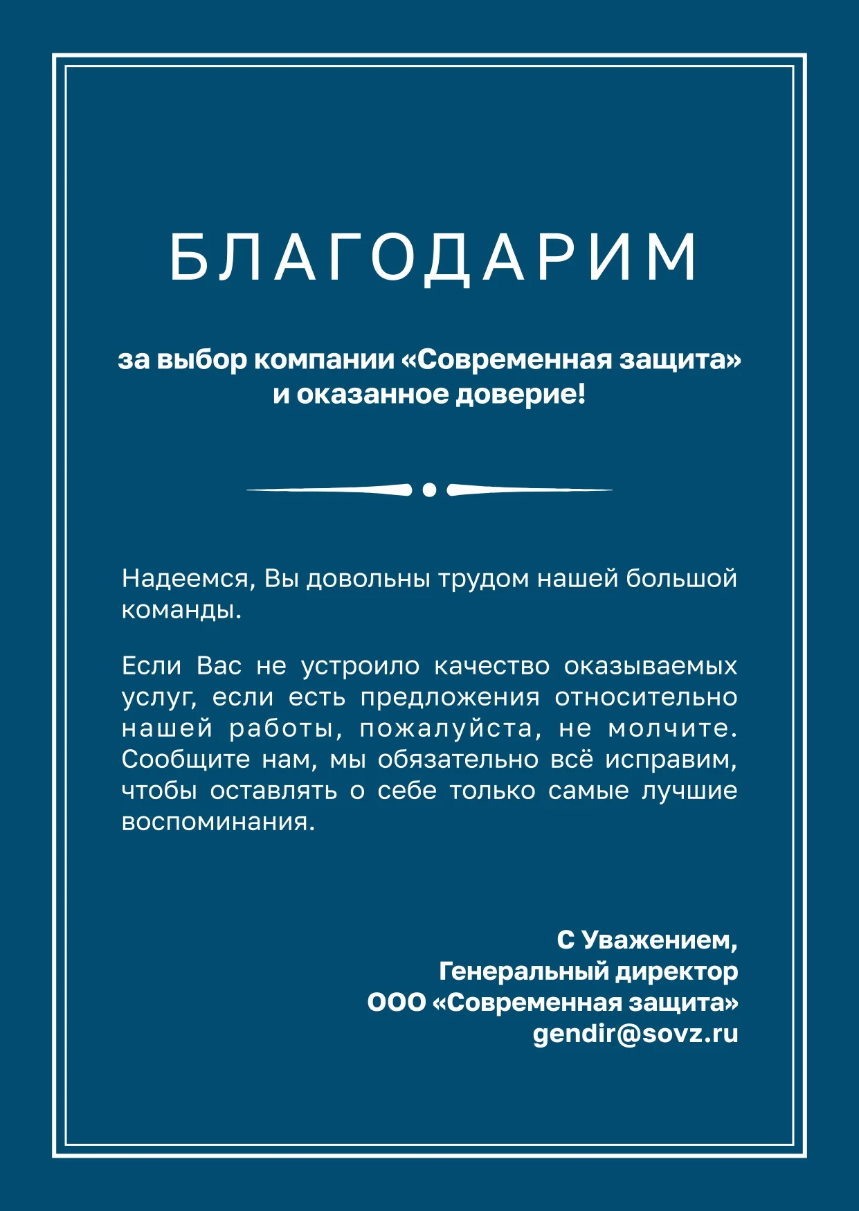 Благодарность от Современной Защиты